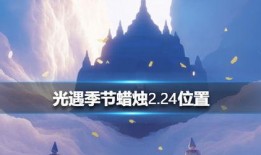 光遇2.24最新爆料,神秘新区域揭秘，全新元素与挑战即将到来！